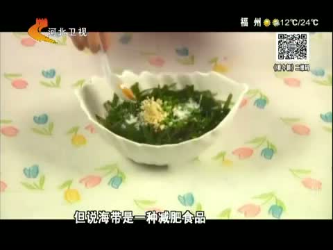 海带是减肥利器 这是真的吗?