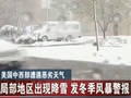 美国中西部遭遇恶劣天气局部地区出现降雪