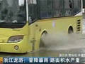浙江龙游普降暴雨路面积水严重