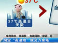 高温来袭注意防暑降温