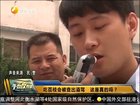 吃荔枝会被查出酒驾 这是真的吗?