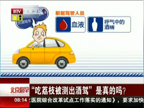 “吃荔枝被测出酒驾”是真的吗?