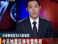 云南鲁甸发生6.5级地震今天地震区将有雷阵雨