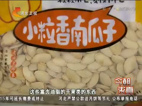 今朝求真 网传苦味瓜子含黄曲霉毒素可致癌 这是真的吗?