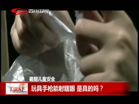 暑期儿童安全：玩具手枪能射瞎眼 是真的吗?