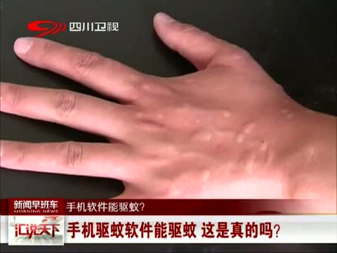 手机驱蚊软件能驱蚊 这是真的吗?
