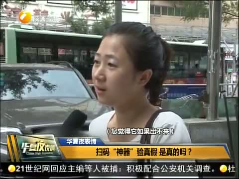 扫码“神器”验真假 是真的吗?