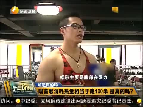 唱首歌消耗热量相当于跑100米 是真的吗
