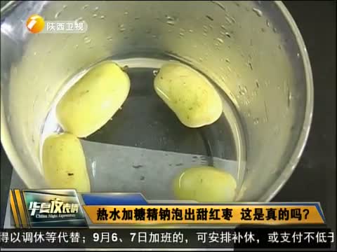 热水加糖精钠泡出甜红枣 这是真的吗?