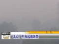 雾霾天气户外活动应谨慎应对