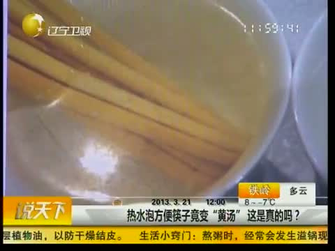 热水泡方便筷子竟变“黄汤” 这是真的吗?