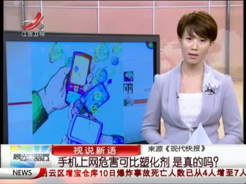 视说新语：手机上网危害可比塑化剂 是真的吗?