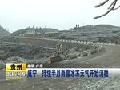 贵州梅花山电力除冰查线忙
