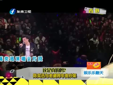 这是真的吗?陈奕迅与老婆跨年夜吵架