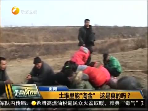 南阳：土堆里能“淘金” 这是真的吗?