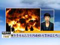 冬季火灾占全年四成防火警钟需长鸣