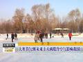 今年大寒不寒全国气温持续偏高