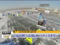 首届中国哈尔滨国际冰上钓鱼公开赛举行