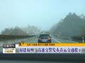 “春运”首周全国天气对主要公路交通影响较小