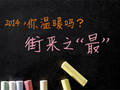 年终策划花絮：街采之“最”
