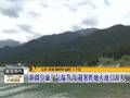 新疆阜康气温升高避暑胜地天池引游人