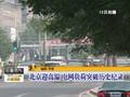 天津高温来袭“热中风”概率明显增加
