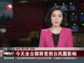 台风“莫兰蒂”来袭 14日全台都将受到台风圈影响