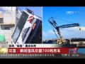 台风“鲇鱼”来袭 宁波站14趟动车暂停售票