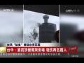 “鲇鱼”登陆台湾花莲 酒店鹰架倒塌砸伤路人