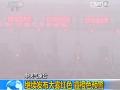 中央气象台继续发布大雾红色预警 霾橙色预警