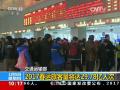 交通运输部：2017春运旅客量将达29.78亿人次