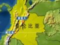 哥伦比亚发生5.6级地震