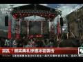 国土资源部：地质灾害高发期 实行日报告制度