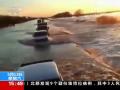 俄罗斯：洪灾大坝决堤 人畜“大迁徙”