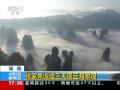 湖南张家界连续三天现云海景观