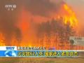 葡萄牙森林火灾致62人死 国家进入紧急状态