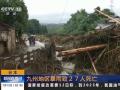 日本九州地区暴雨致27人死亡