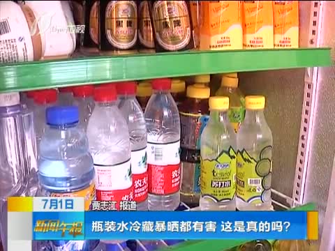 瓶装水冷藏暴晒都有害 这是真的吗?