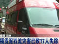 云南福贡泥石流灾害已致17人失踪
