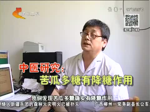 今朝求真 苦瓜能降血糖是真的吗?