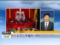 主播关注：立春节气各地的习俗